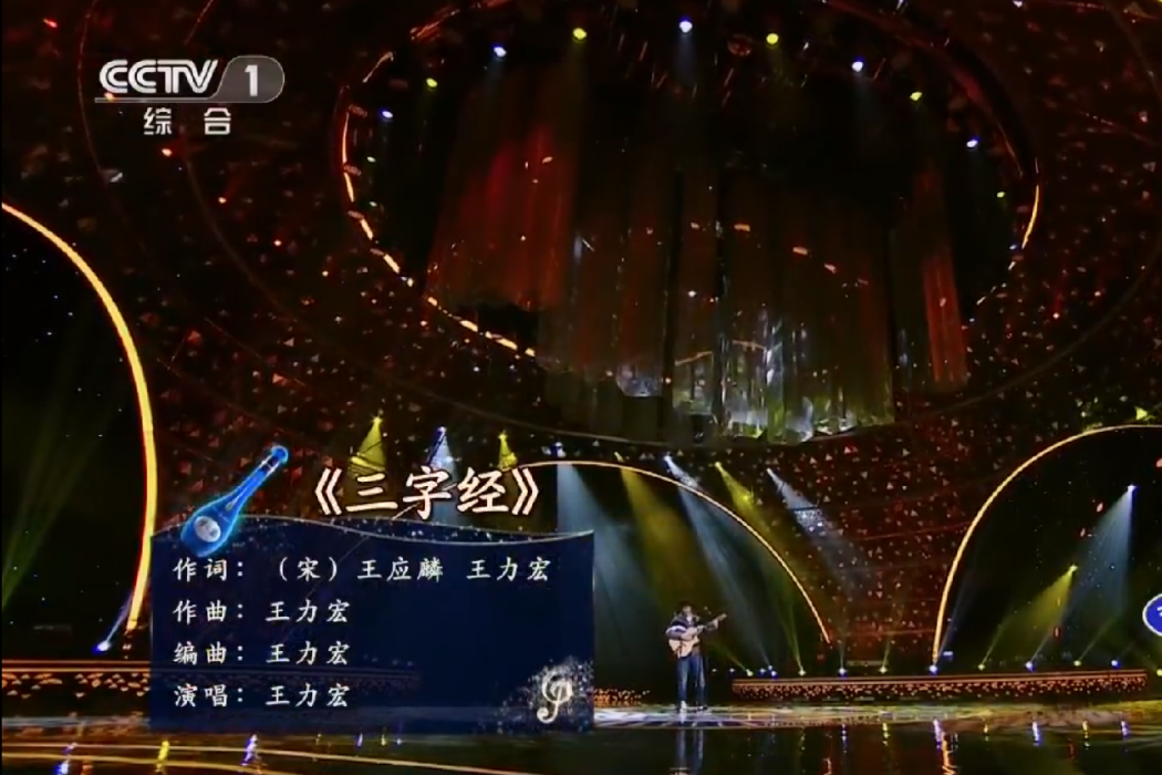 三字經(王力宏演唱的歌曲) 三字經(王力宏演唱的歌曲)