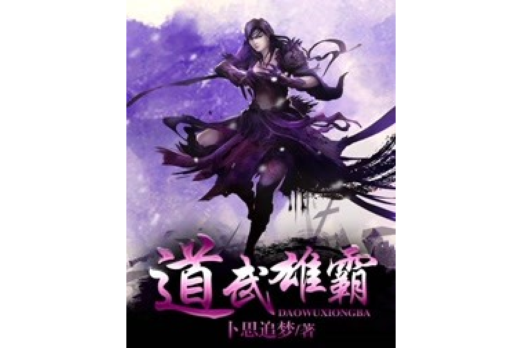 道武雄霸 道武雄霸