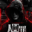 人間罪 人間罪