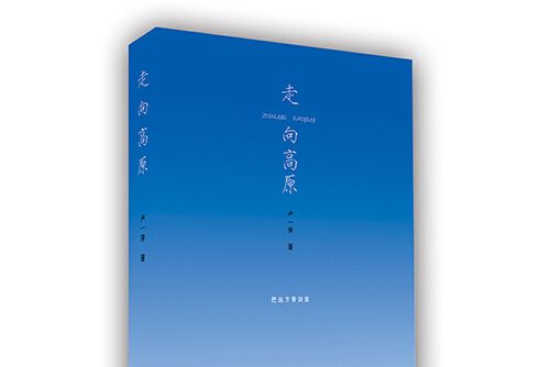 走向高原(2018年青海人民出版社出版的圖書) 走向高原(2018年青海人民出版社出版的圖書)