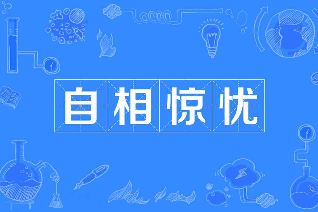 自相驚憂 自相驚憂