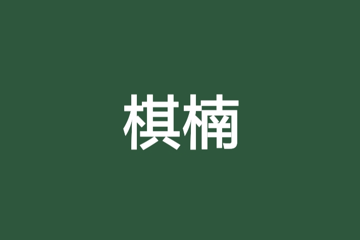 棋楠 棋楠