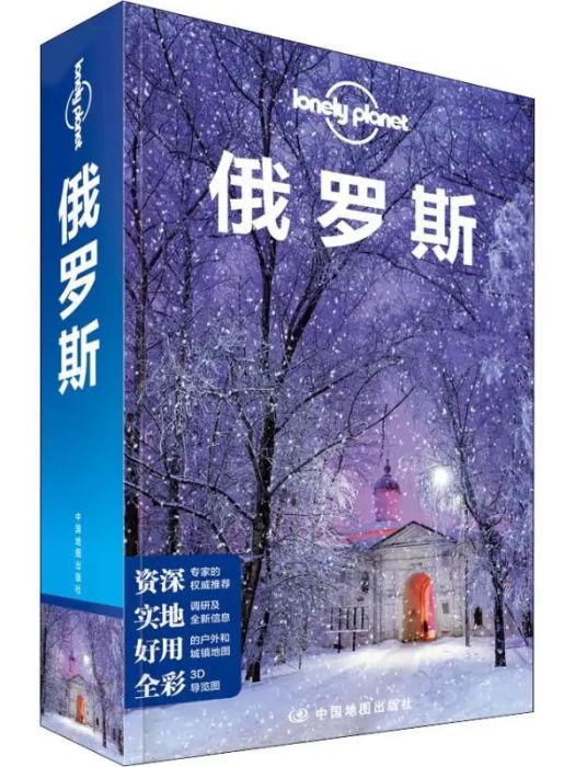 俄羅斯(2018年中國地圖出版社出版的圖書) 俄羅斯(2018年中國地圖出版社出版的圖書)