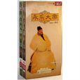 永樂大帝(央視《百家講壇》系列節目) 永樂大帝(央視《百家講壇》系列節目)