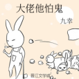 大佬他怕鬼 大佬他怕鬼