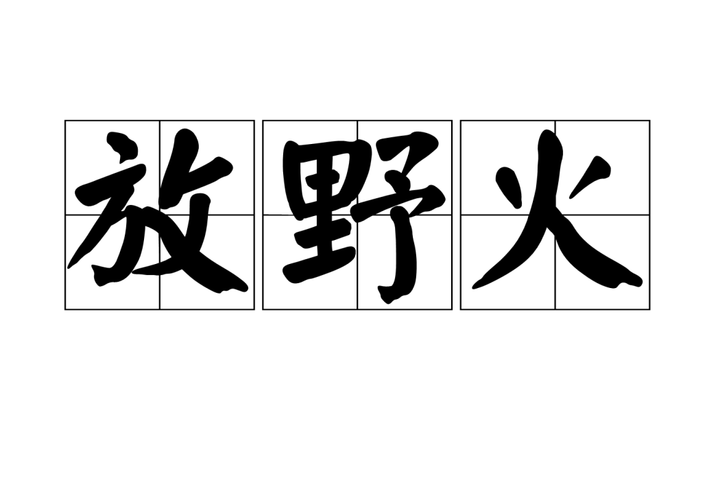 放野火 放野火