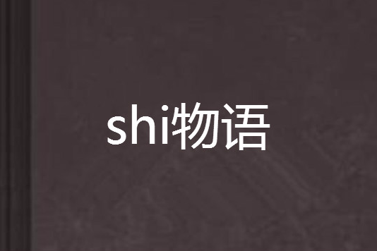 shi物語 shi物語
