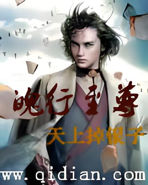 魄行至尊 魄行至尊