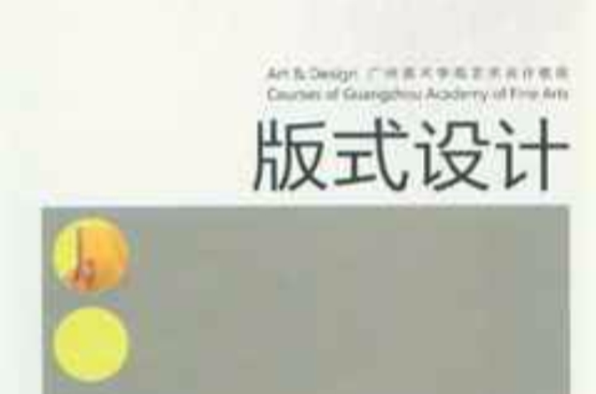 廣州美術學院藝術設計教程·版式設計