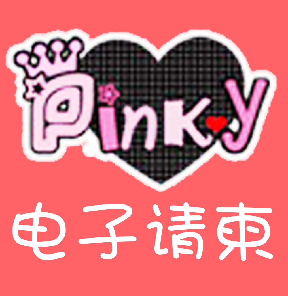 Pinkiy創意請柬