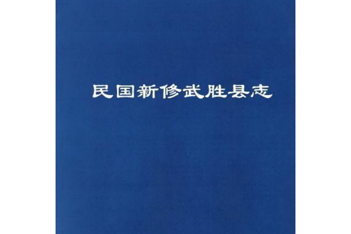 武勝縣誌 武勝縣誌