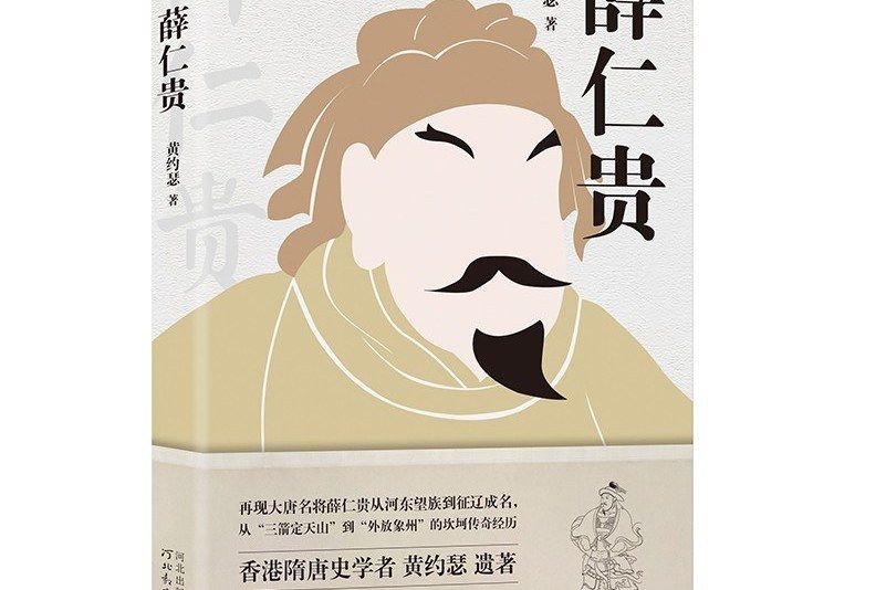 薛仁貴(2020年河北教育出版社出版的圖書) 薛仁貴(2020年河北教育出版社出版的圖書)