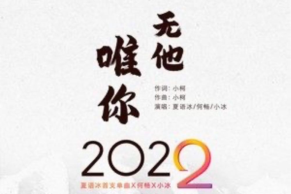 唯你無他 唯你無他