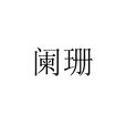 闌珊(漢語辭彙) 闌珊(漢語辭彙)
