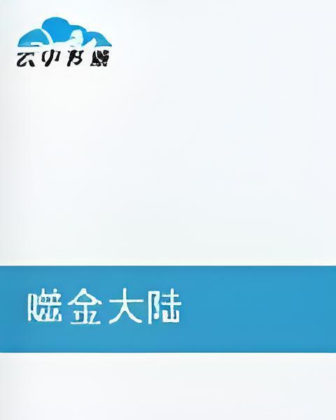 噬金大陸