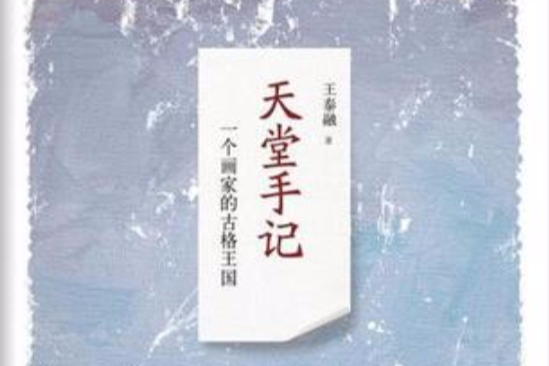 天堂手記 天堂手記