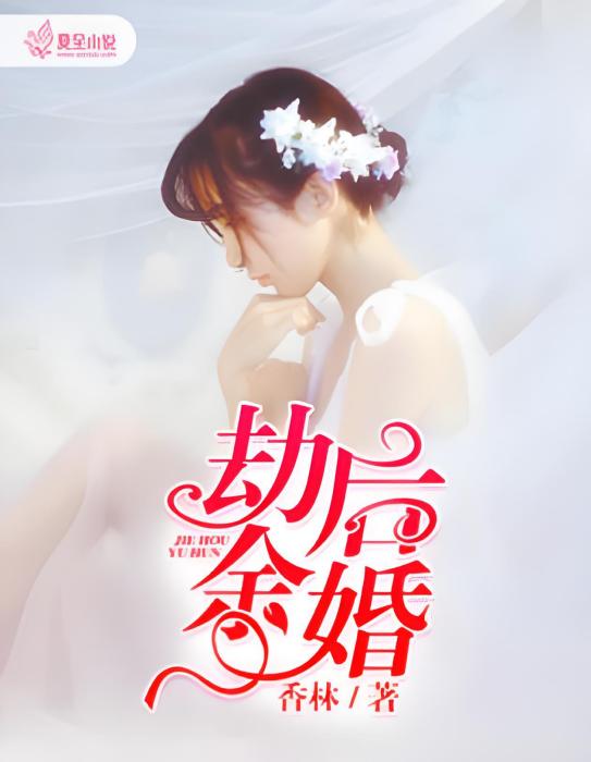 劫後余婚 劫後余婚