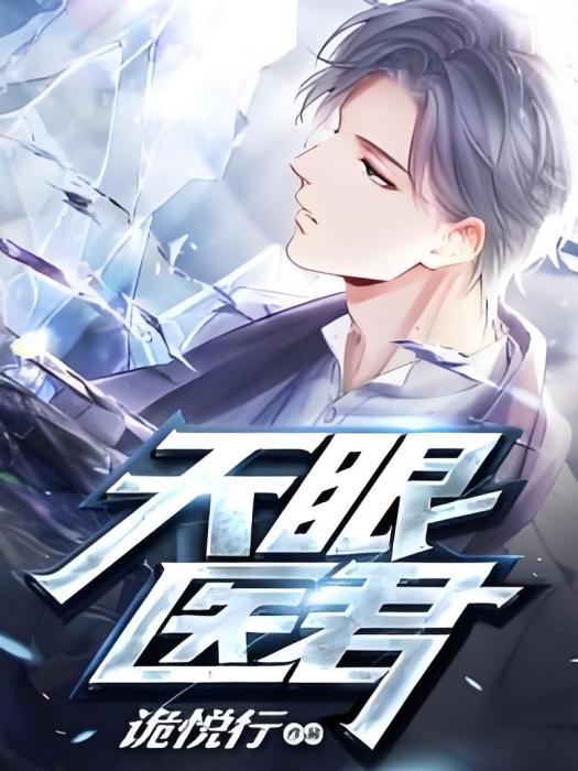 天眼醫君 天眼醫君