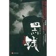 黑錢(陳雪齡著小說) 黑錢(陳雪齡著小說)
