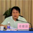 任教訓