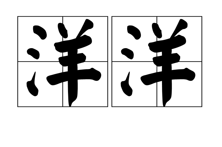洋洋(漢語詞語)
