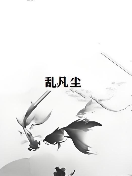 亂凡塵 亂凡塵