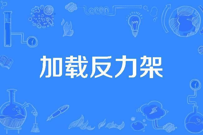 載入反力架 載入反力架