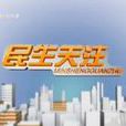 民生關注(濱州電視台節目) 民生關注(濱州電視台節目)