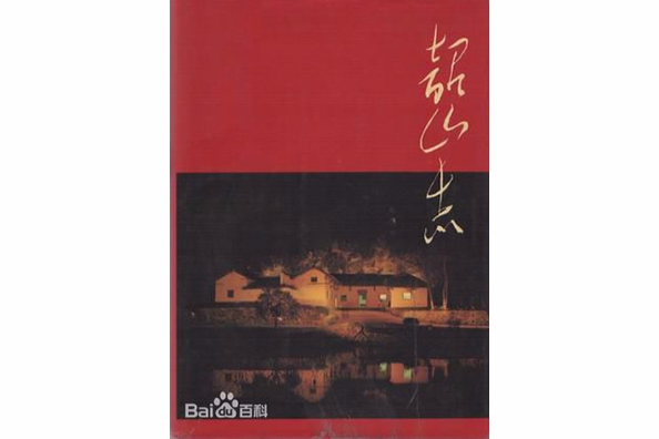 韶山志 韶山志