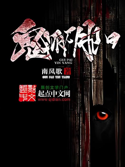 鬼派陰陽 鬼派陰陽