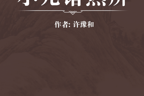 小兒諸熱辨 小兒諸熱辨