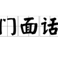 門面話 門面話