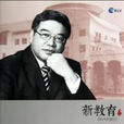 新教育 新教育