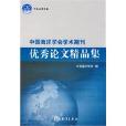 中國海洋學會學術期刊優秀論文精品集