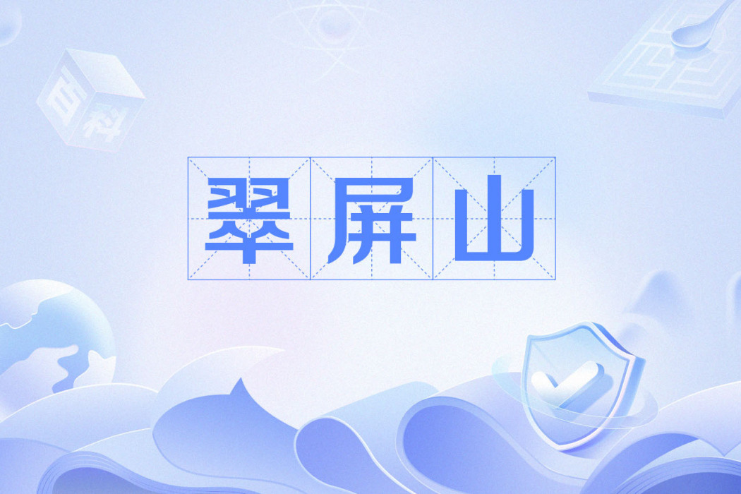 翠屏山(古典小說《水滸傳》中的地名) 翠屏山(古典小說《水滸傳》中的地名)