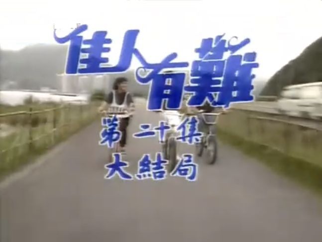 佳人有難