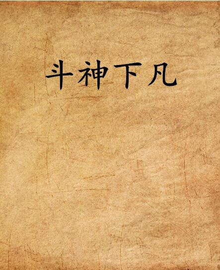 斗神下凡 斗神下凡
