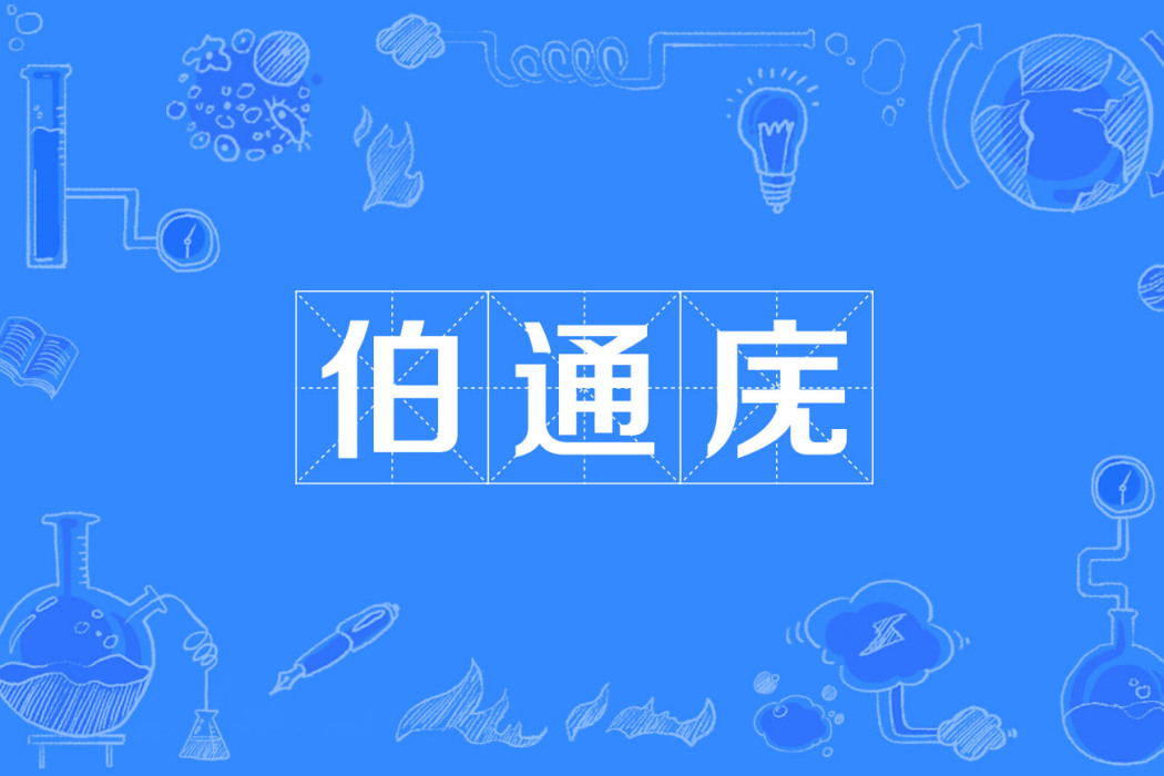 伯通廡 伯通廡