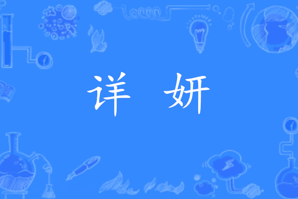 詳妍