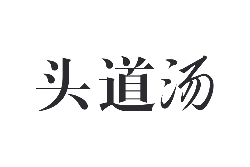 頭道湯 頭道湯