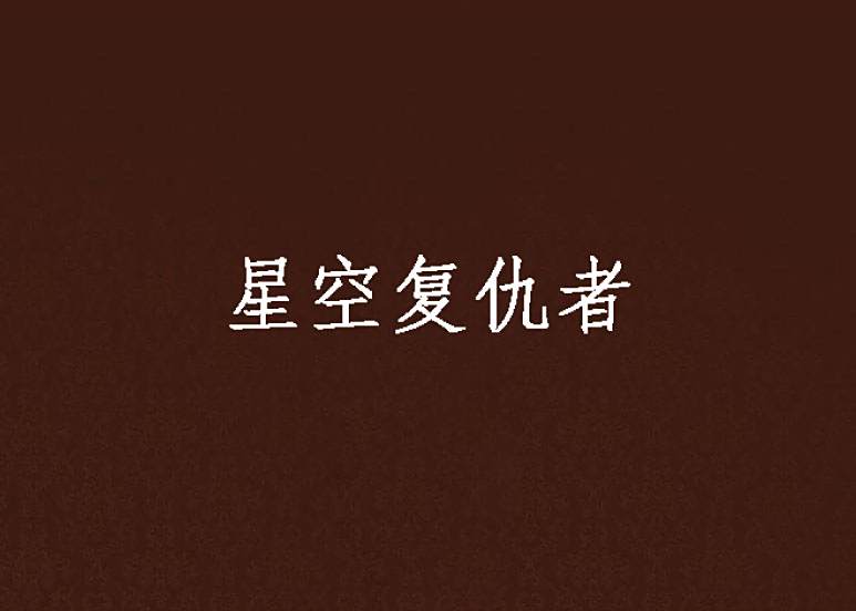 星空復仇者