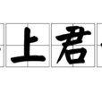 梁上君子(成語釋義)