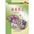 插花技藝(胡龍華編著書籍) 插花技藝(胡龍華編著書籍)