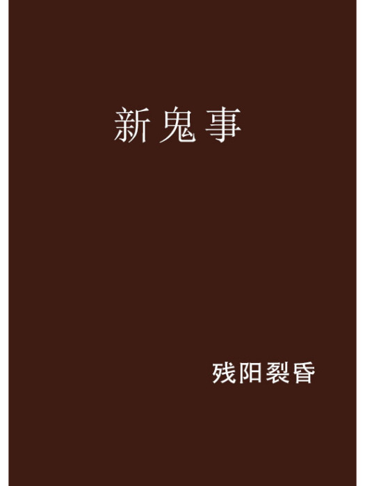 新鬼事