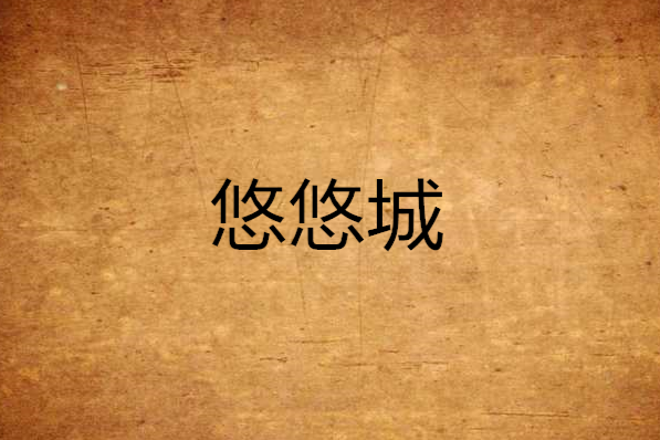 悠悠城 悠悠城