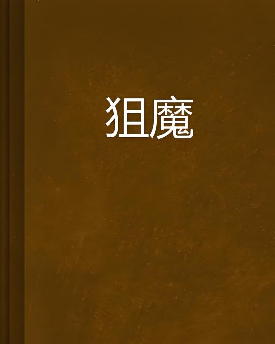 狙魔 狙魔
