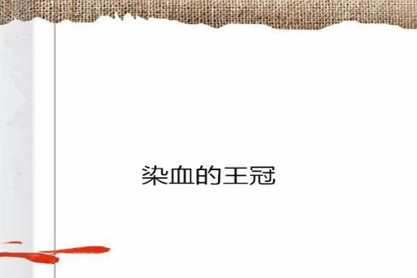 染血的王冠(解剖老屍創作的網路小說) 染血的王冠(解剖老屍創作的網路小說)