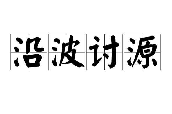 沿波討源 沿波討源