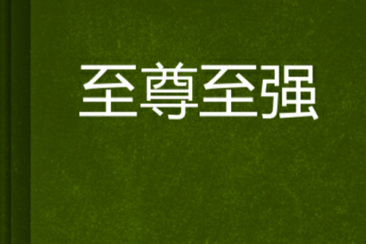 至尊至強 至尊至強