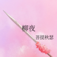 柳夜(菩提秋瑟創作的網路小說作品)